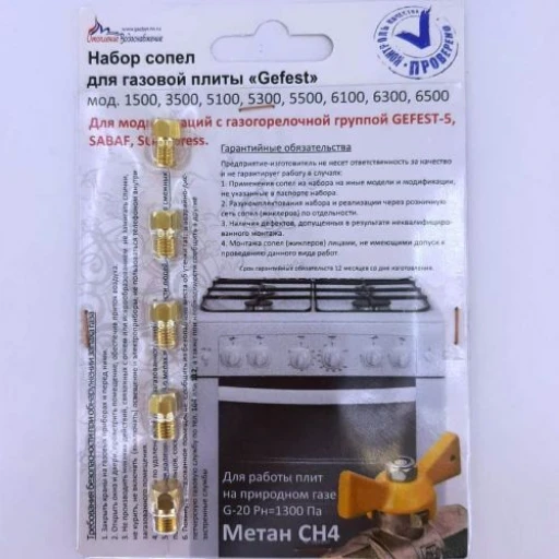 Комплект форсунок GEFEST (5, Sabaf, Somipress)м.1500,3500,5100-5500,6100,6300,6500, М6*0,75 прир.газ