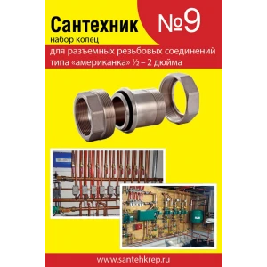 ПРОКЛАДКА САНТЕХНИК №9