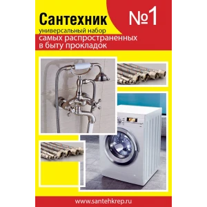 Рем.набор "Сантехник" №1 (универсальный)
