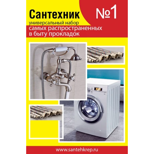 Рем.набор "Сантехник" №1 (универсальный)