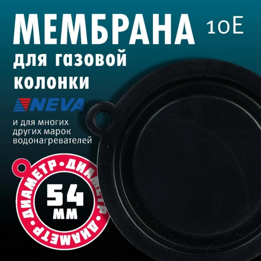 Мембрана ВПГ мод.10Е ("Оазис,NEVA 4510м"Нева-Транзит",RODA."Таганрог Газоаппарат")мбс 54мм.