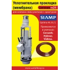 Сантехник №24 силиконовая мембрана арматуры SIAMP(для Cersanit, Hybner, Vidima)