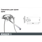 Смеситель для ванны двухвентильный, излив 35см,хром R50223F-1 RAINSBERG
