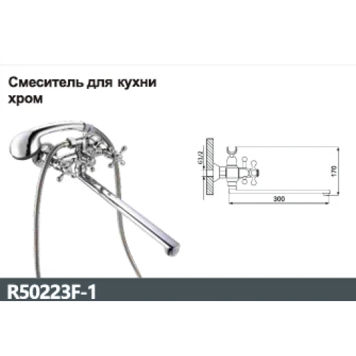Смеситель для ванны двухвентильный, излив 35см,хром R50223F-1 RAINSBERG