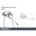 Смеситель для ванны двухвентильный, излив 35см,хром R50223F-1 RAINSBERG