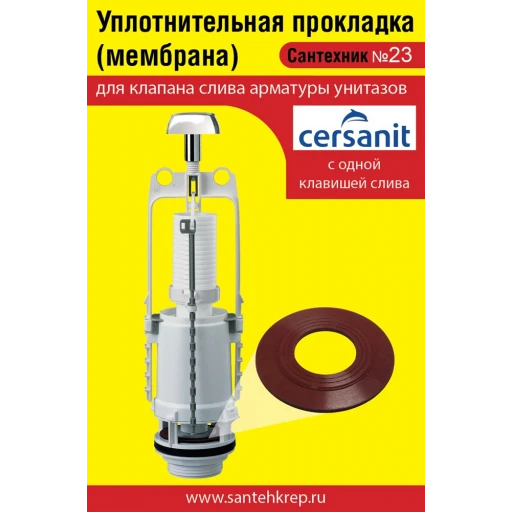 Сантехник №23 силиконовая мембрана арматуры унитазов Cersanit с 1 клавишей слива