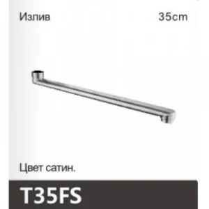 Излив д/смес. ёлочка с аэратор.(имп.) h-180  98544