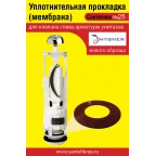 Сантехник №25 силиконовая мембрана арматуры Hubner (нового образца)