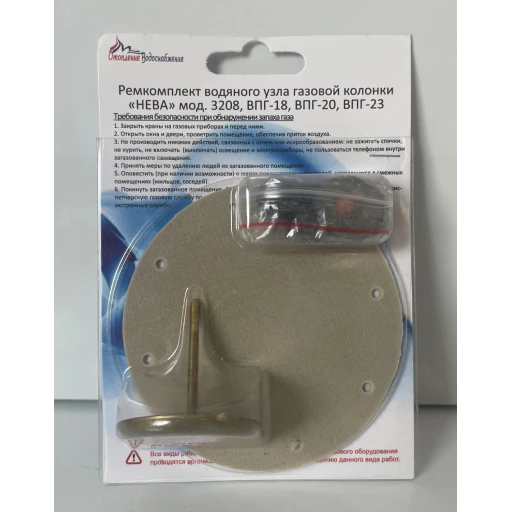Ремкомплект газовой колонки (водонагревателя)  "НЕВА"  мод. 3208, ВПГ-18, ВПГ-20, ВПГ-23, (в блистер