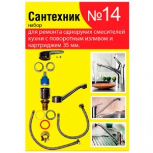Рем.комплект одноручк. смесителя D35 (набор №14)