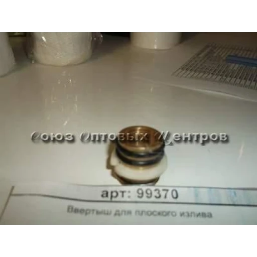 Ввертыш для плоского излива