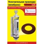 Сантехник №26 силиконовая мембрана арматуры Hubner (старого образца)